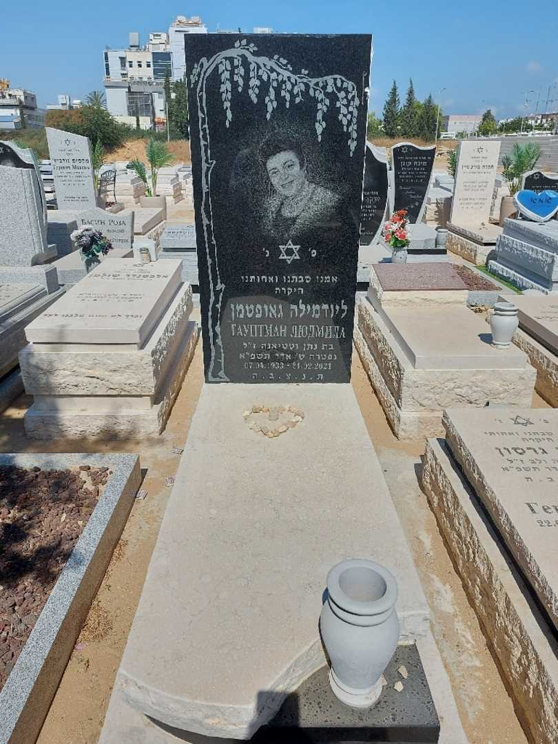 קברו של ליודמילה גאופטמן. תמונה 1