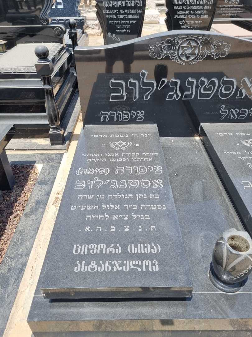 קברו של ציפורה "סימה" אסטנג'לוב. תמונה 1