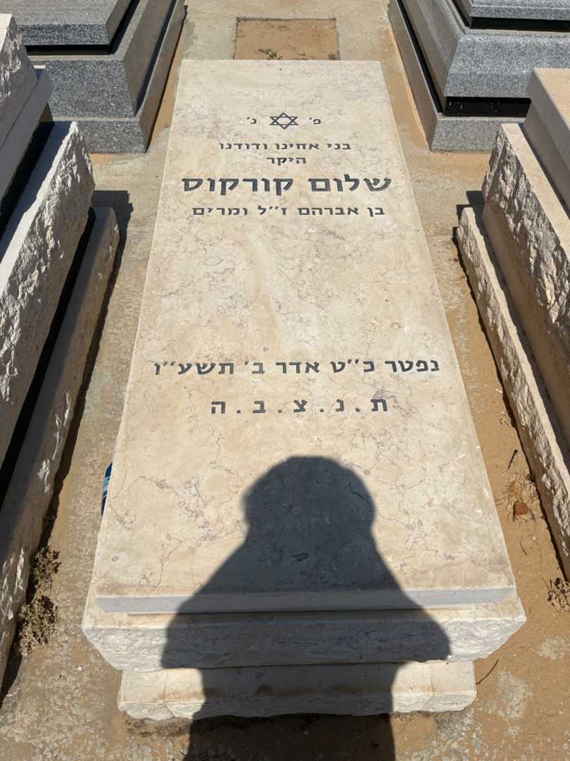 קברו של שלום קורקוס. תמונה 1