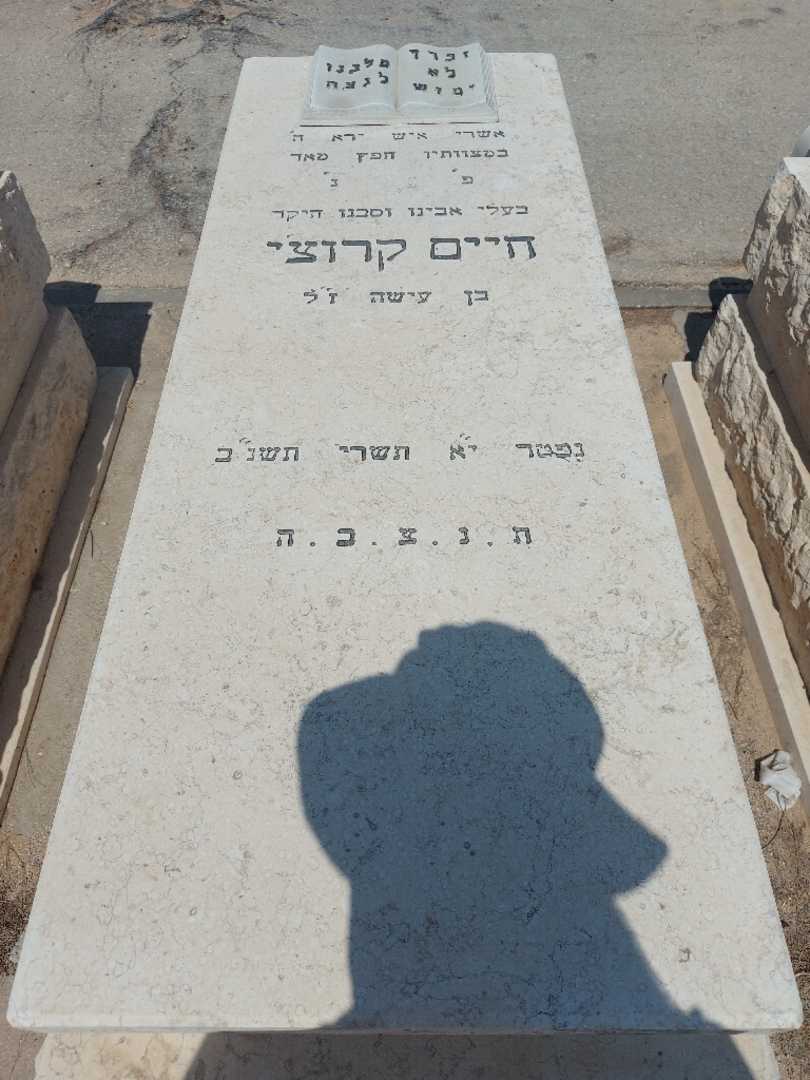 קברו של חיים קרוצי. תמונה 1