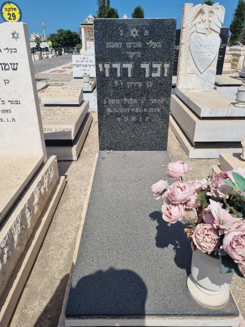 קברו של זכר דרזי. תמונה 1