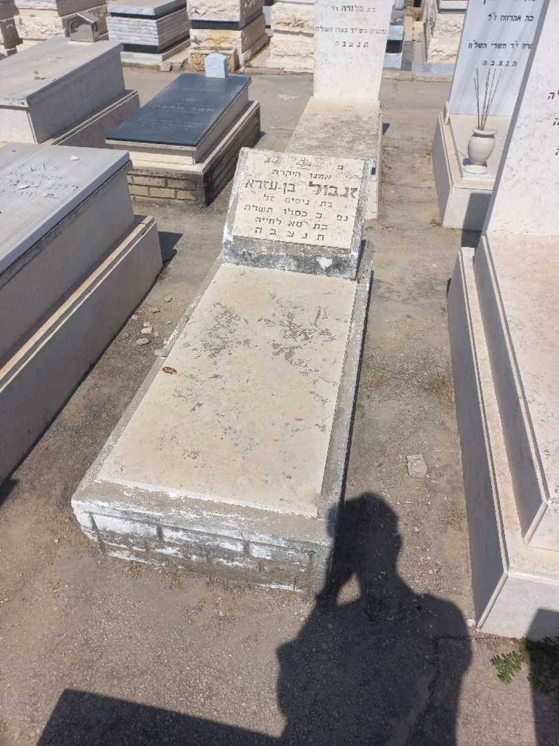 קברו של זנבול בן-עזרא. תמונה 1