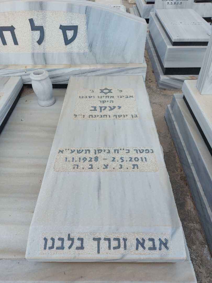 קברו של יעקב סלח. תמונה 1