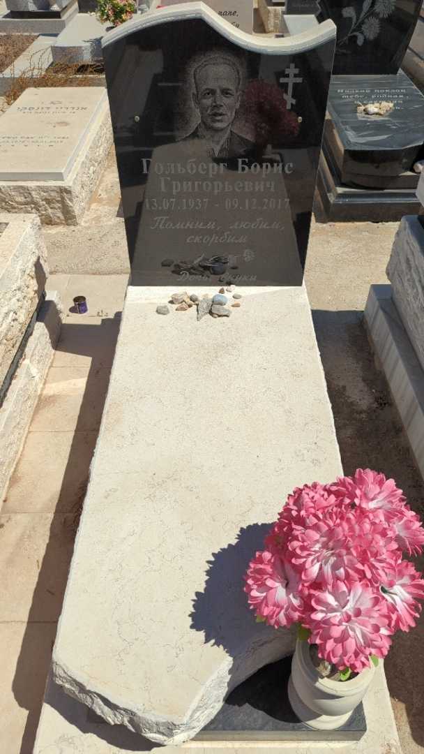 קברו של בוריס גולברג. תמונה 2