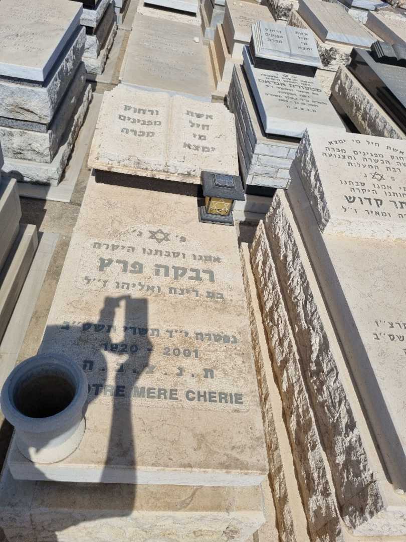 קברו של רבקה פרץ. תמונה 1