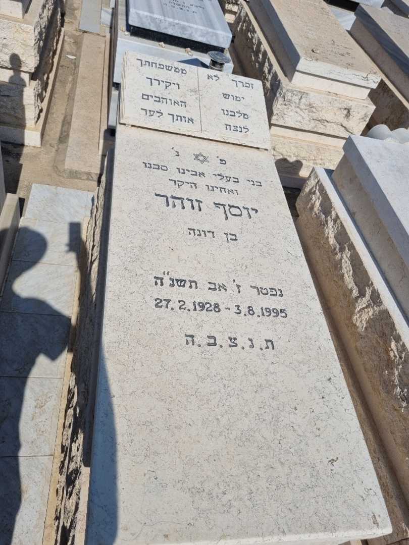 קברו של יוסף זוהר. תמונה 1