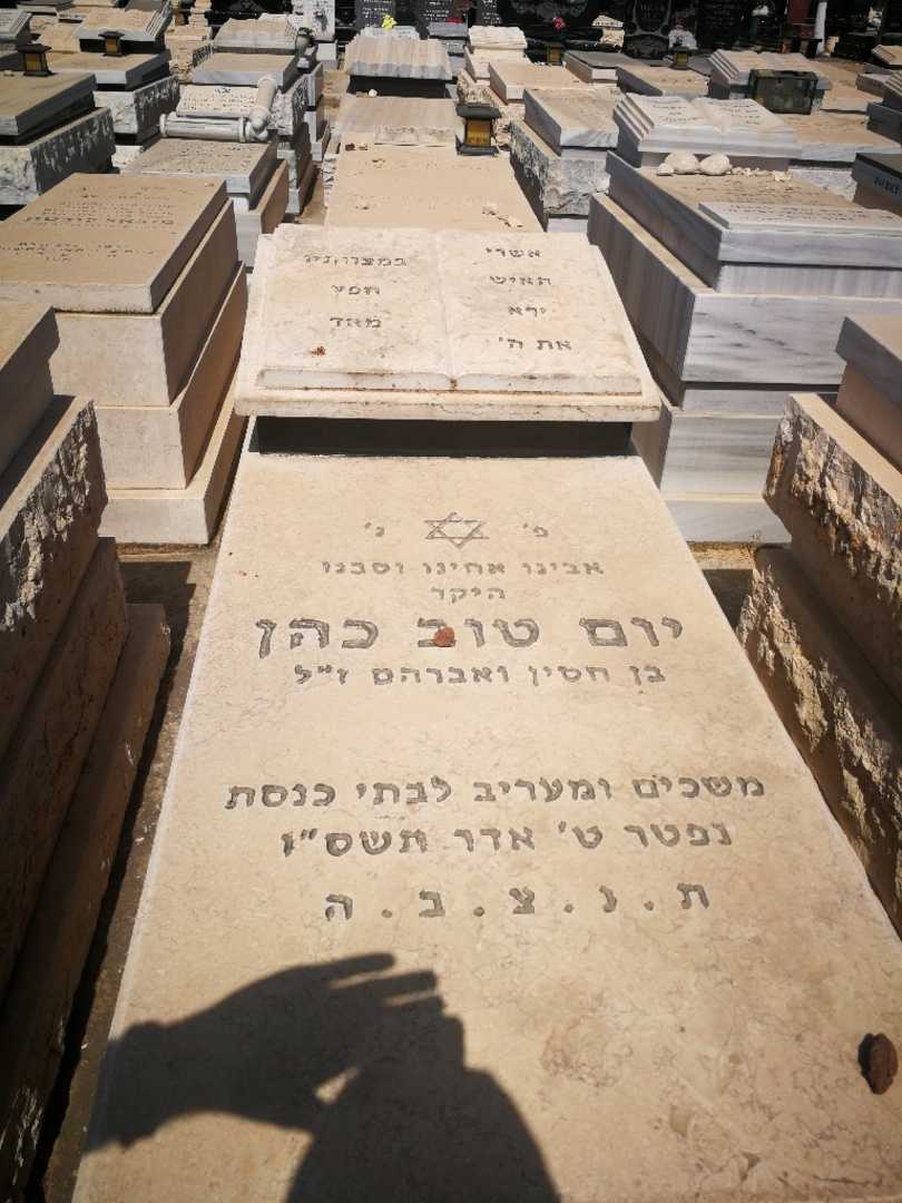 קברו של יום טוב כהן. תמונה 1