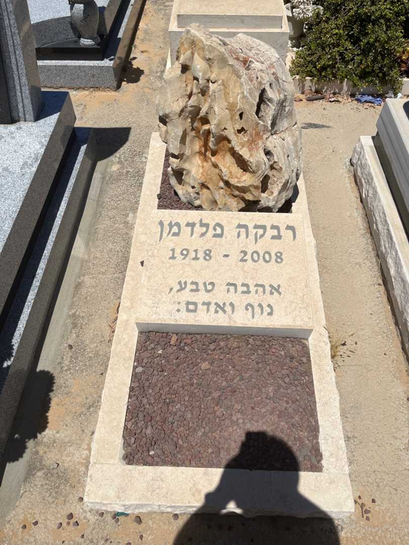 קברו של רבקה פלדמן. תמונה 1