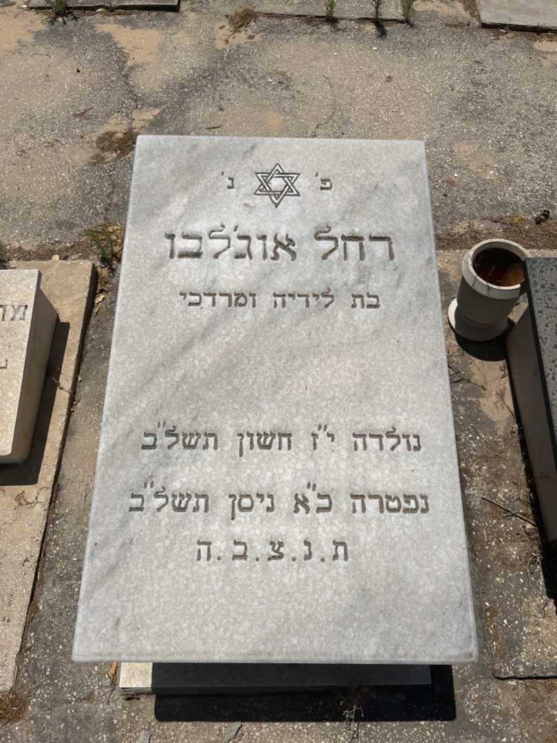 קברו של רחל אוג'לבו. תמונה 1