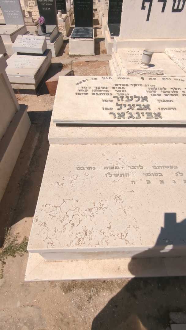 קברו של אביגיל אפינג׳אר. תמונה 2