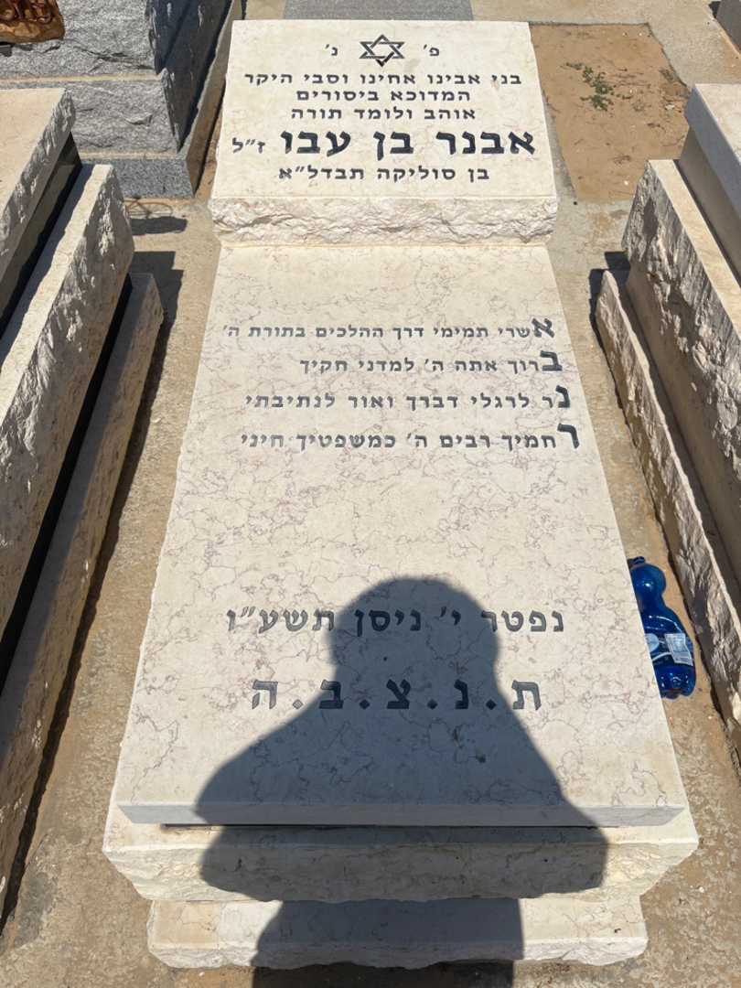 קברו של אבנר בן עבו. תמונה 1