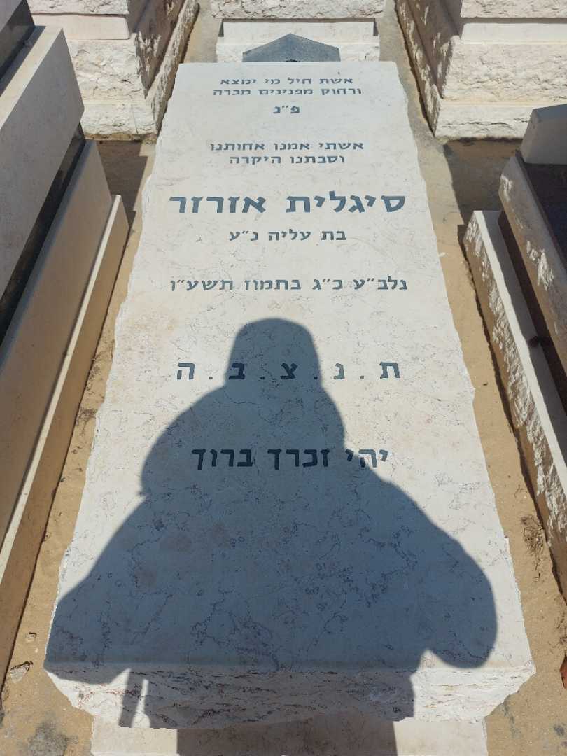 קברו של סיגלית אזרזר. תמונה 1