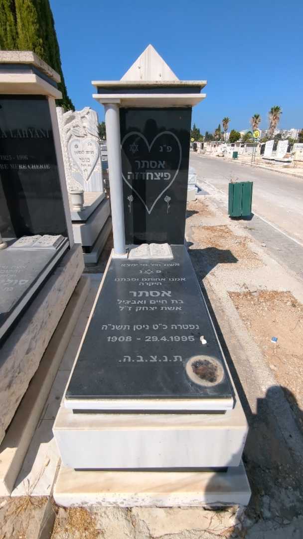 קברו של אסתר פיצחדזה