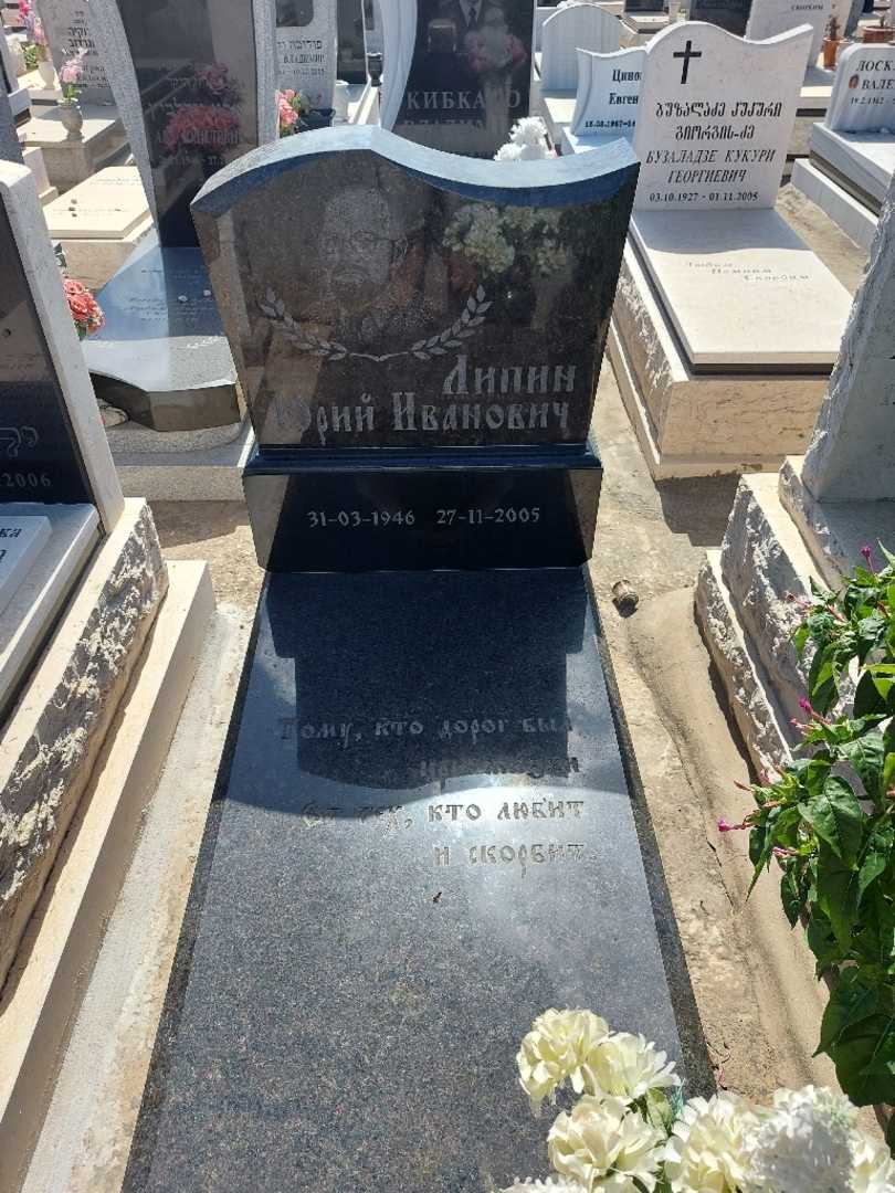 קברו של יורי ליפין. תמונה 1