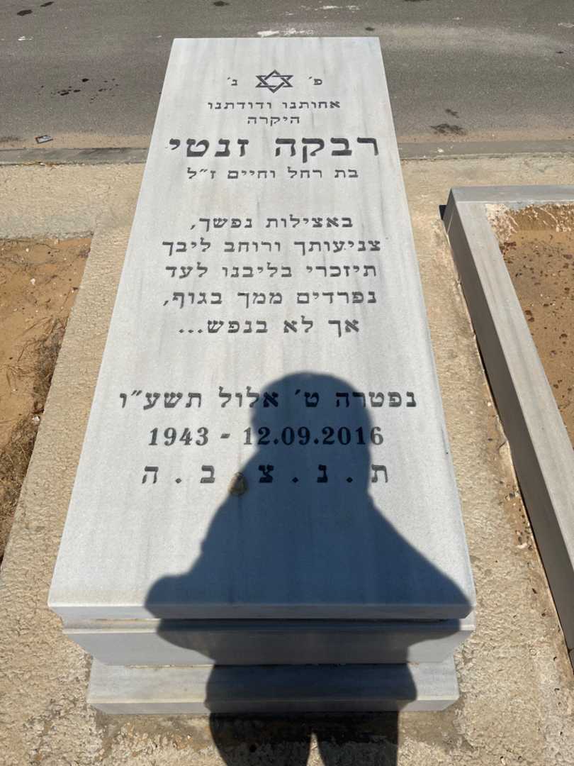 קברו של רבקה זנטי. תמונה 1