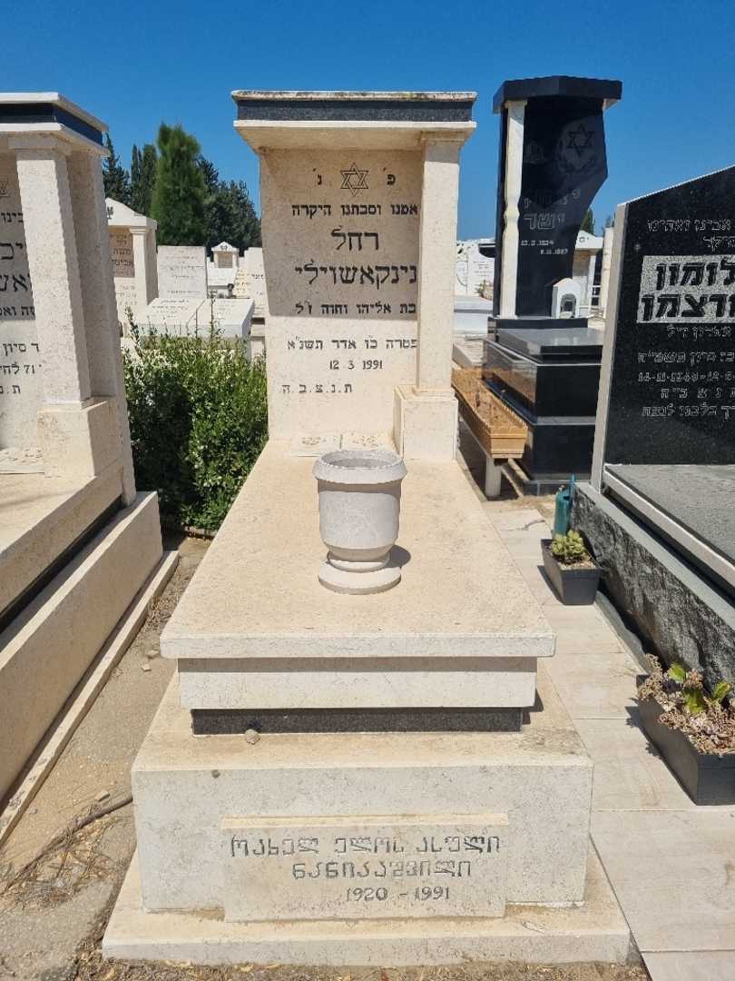 קברו של רחל נניקשוילי. תמונה 1