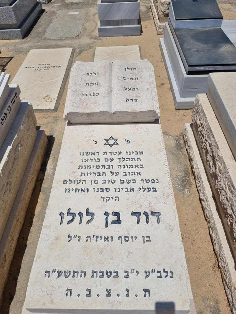 קברו של דוד בן לולו. תמונה 1