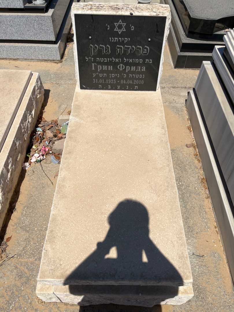 קברו של פרידה גרין. תמונה 1