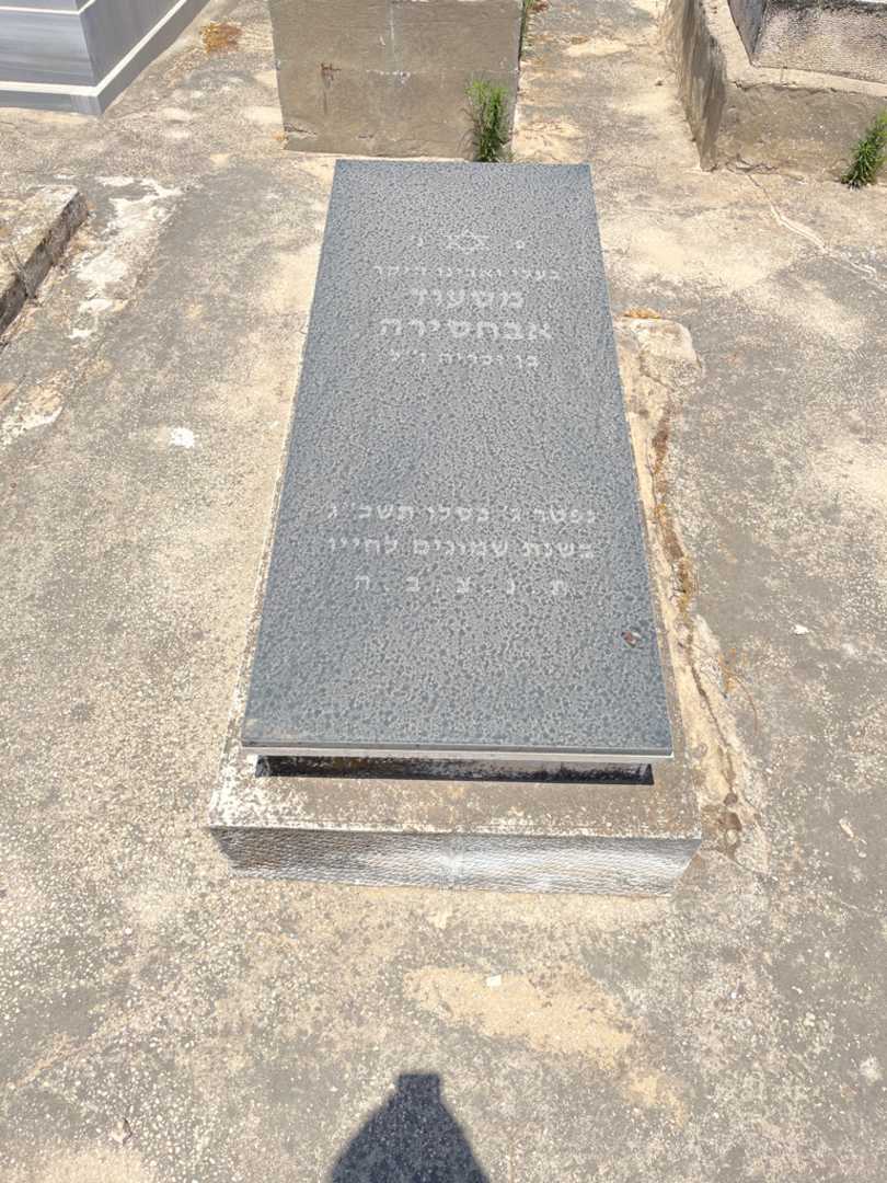 קברו של מסעוד אבוחסירה. תמונה 1