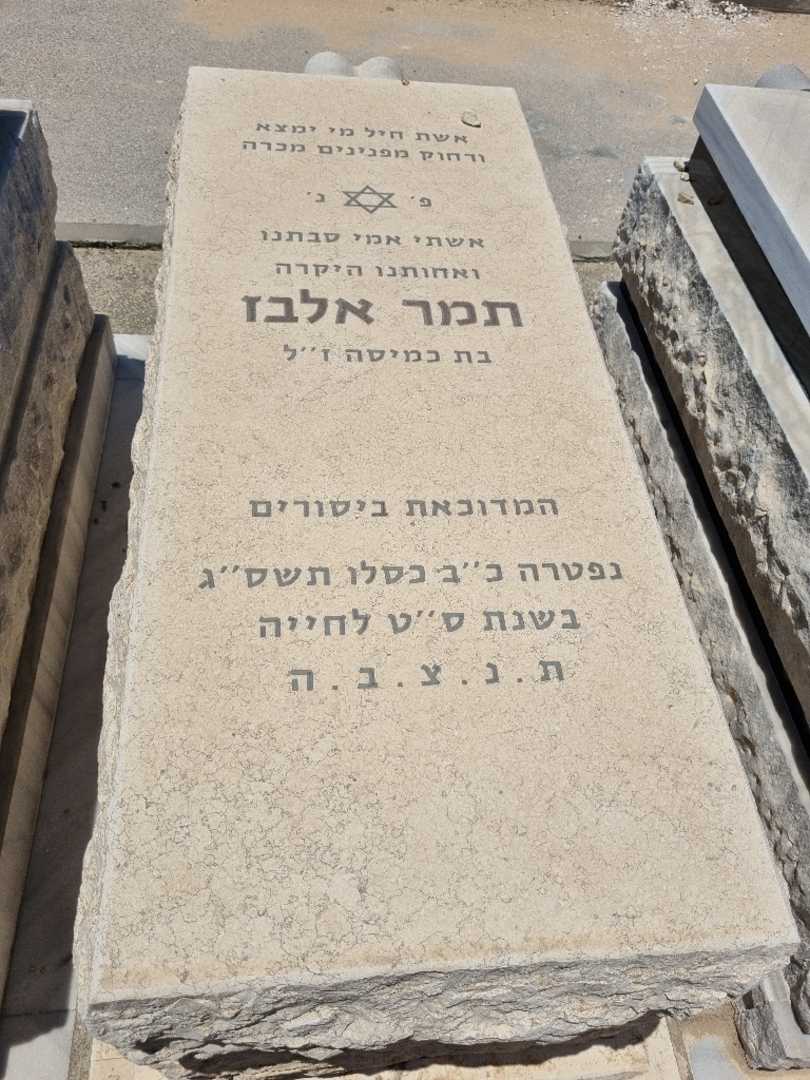 קברו של תמר אלבז. תמונה 1