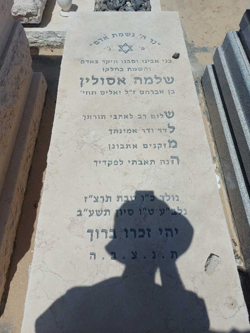 קברו של שלמה אסולין. תמונה 1