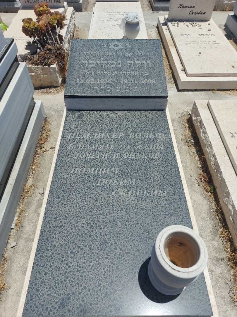 קברו של וולף נמליכר. תמונה 1