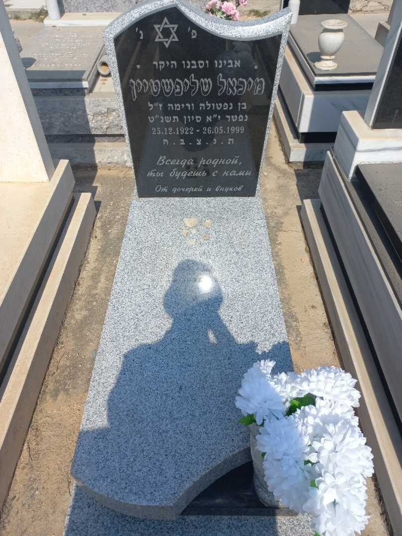 קברו של מיכאל שליפשטיין. תמונה 1