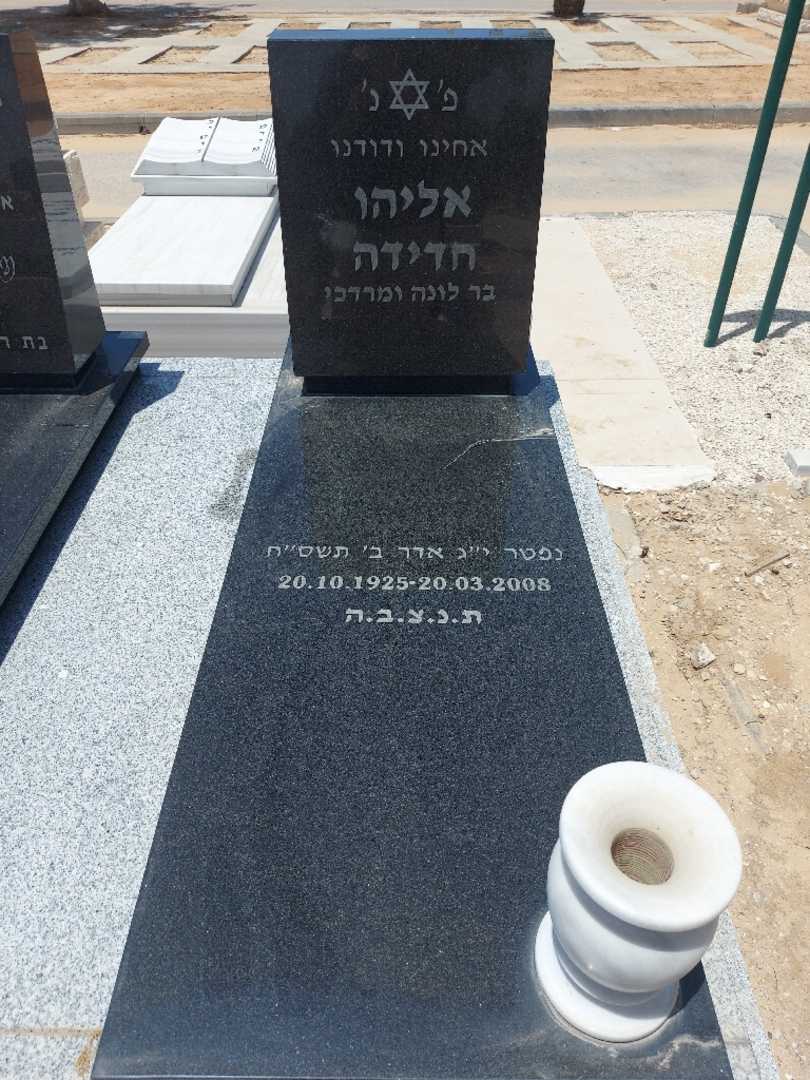 קברו של אליהו חדידה. תמונה 1