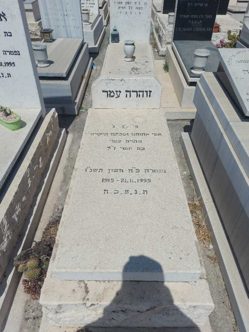 קברו של זוהרה עמר. תמונה 1