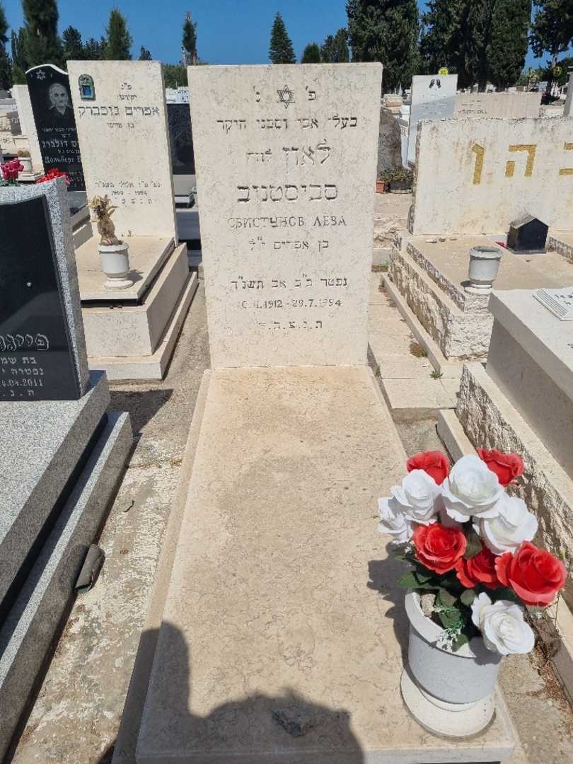 קברו של לאון "לווה" סביסטונוב. תמונה 1