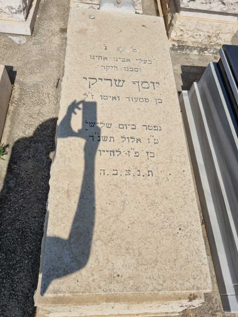 קברו של יוסף שריקי. תמונה 1