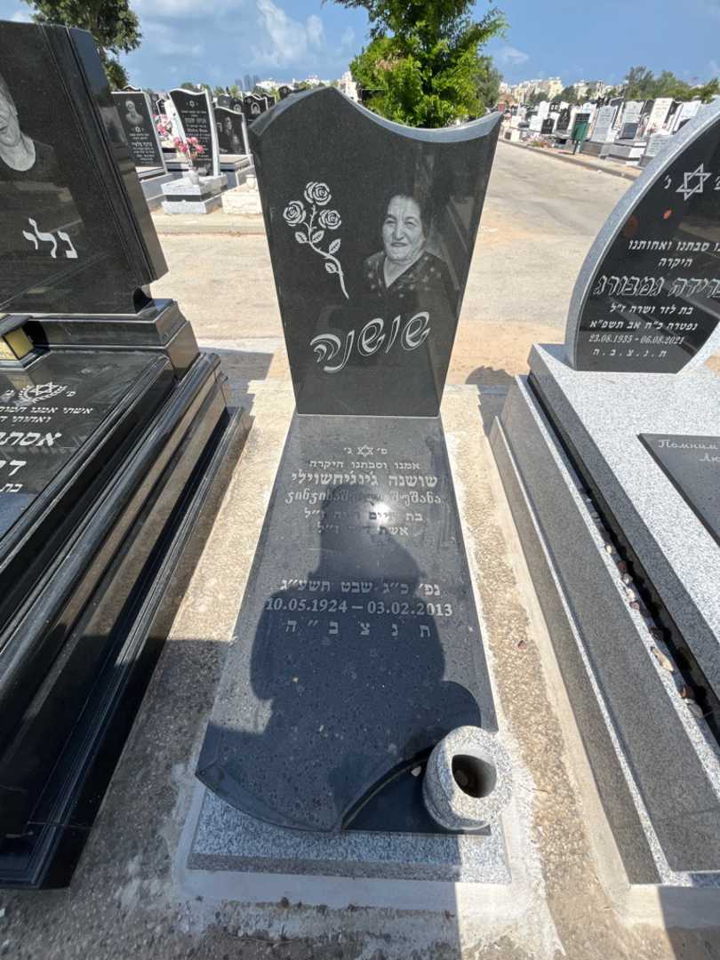 קברו של שושנה ג'ינג'יחשוילי. תמונה 1