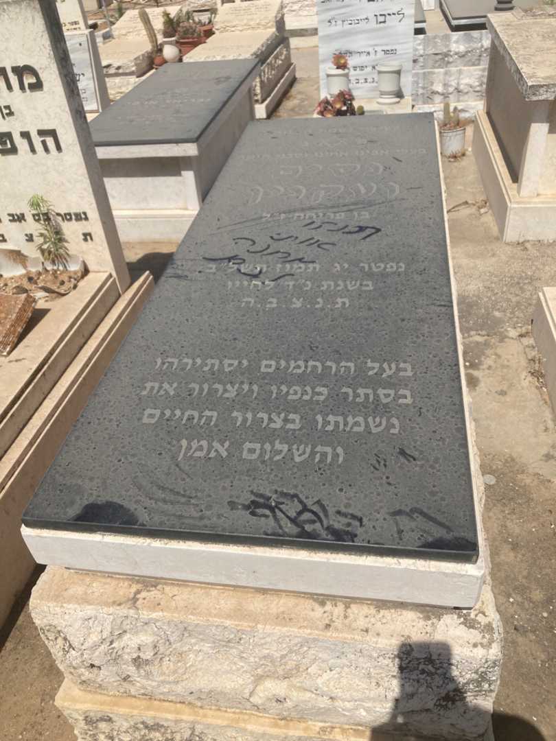 קברו של נסים וקנין. תמונה 1