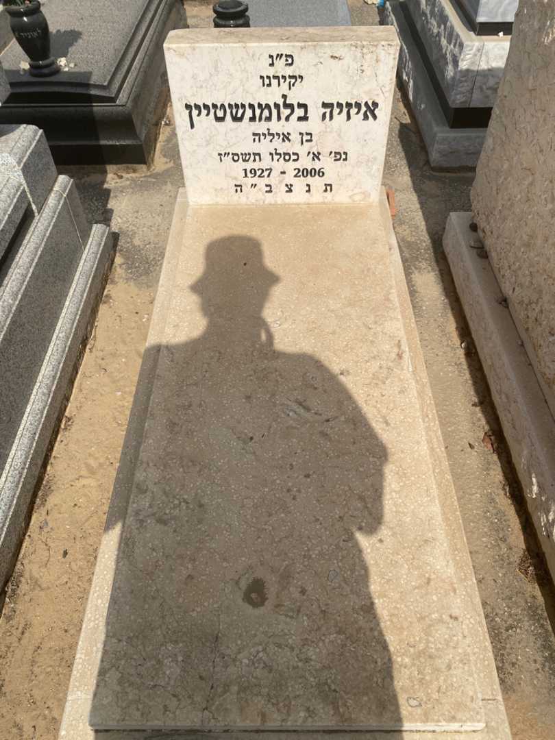 קברו של איזיה בלומשטיין. תמונה 1