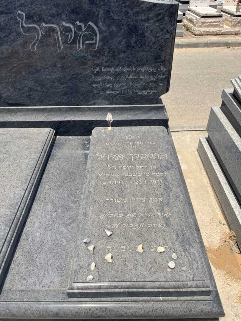 קברו של בנימין מירל. תמונה 1