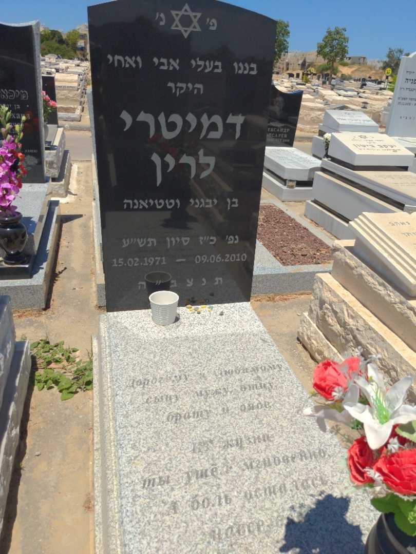 קברו של דמיטרי לרין. תמונה 1