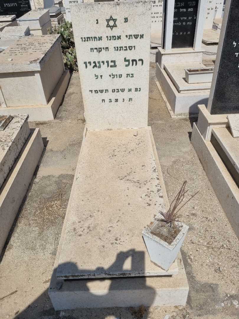 קברו של רחל בויאנגו. תמונה 1