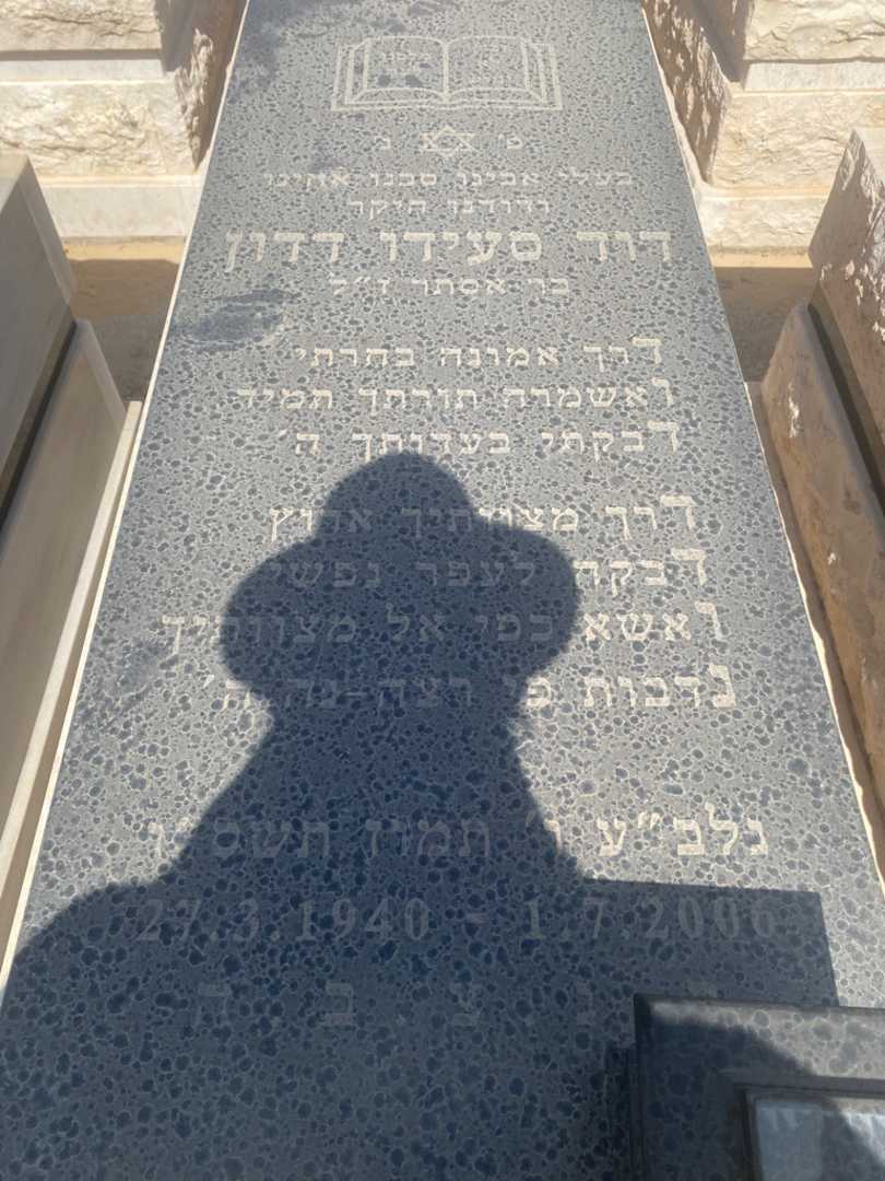 קברו של דוד דדון. תמונה 1