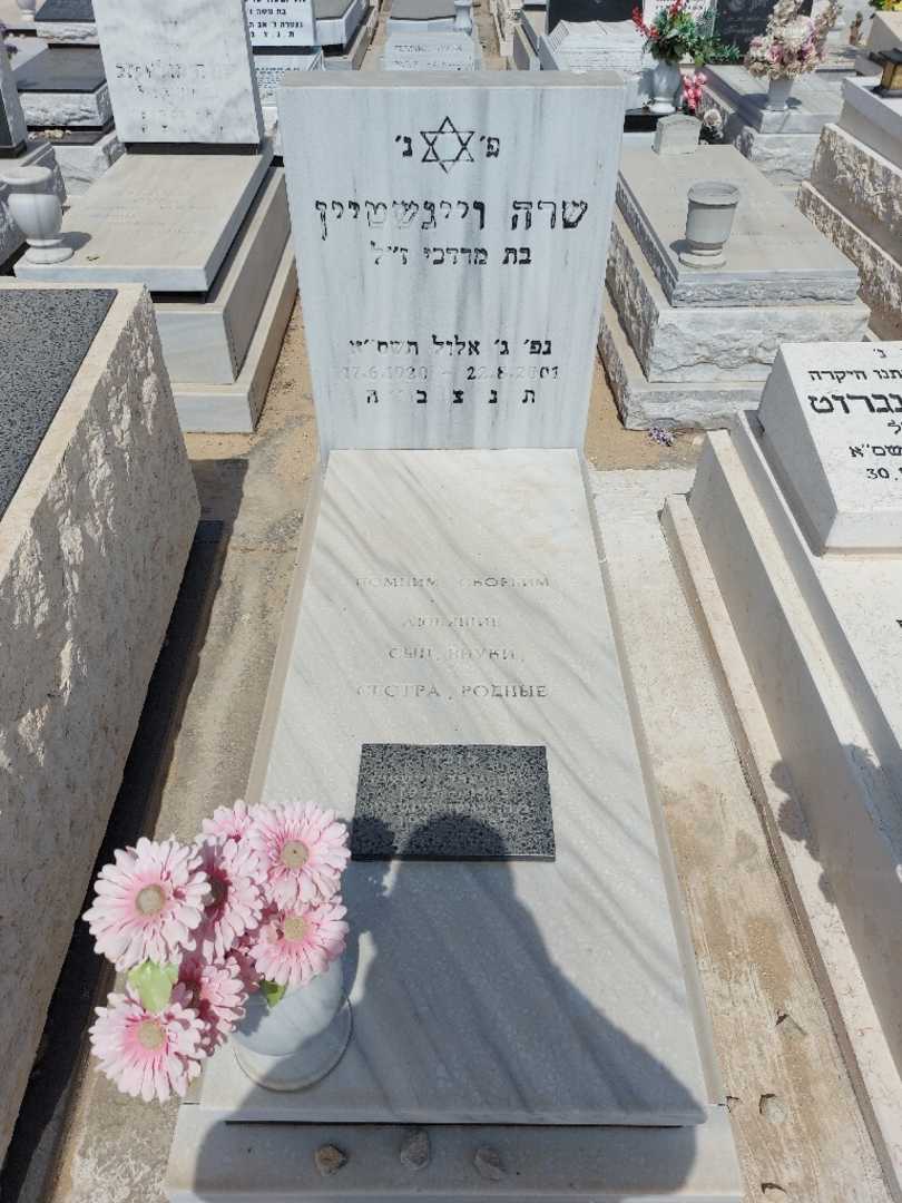קברו של שרה ויינשטיין. תמונה 1