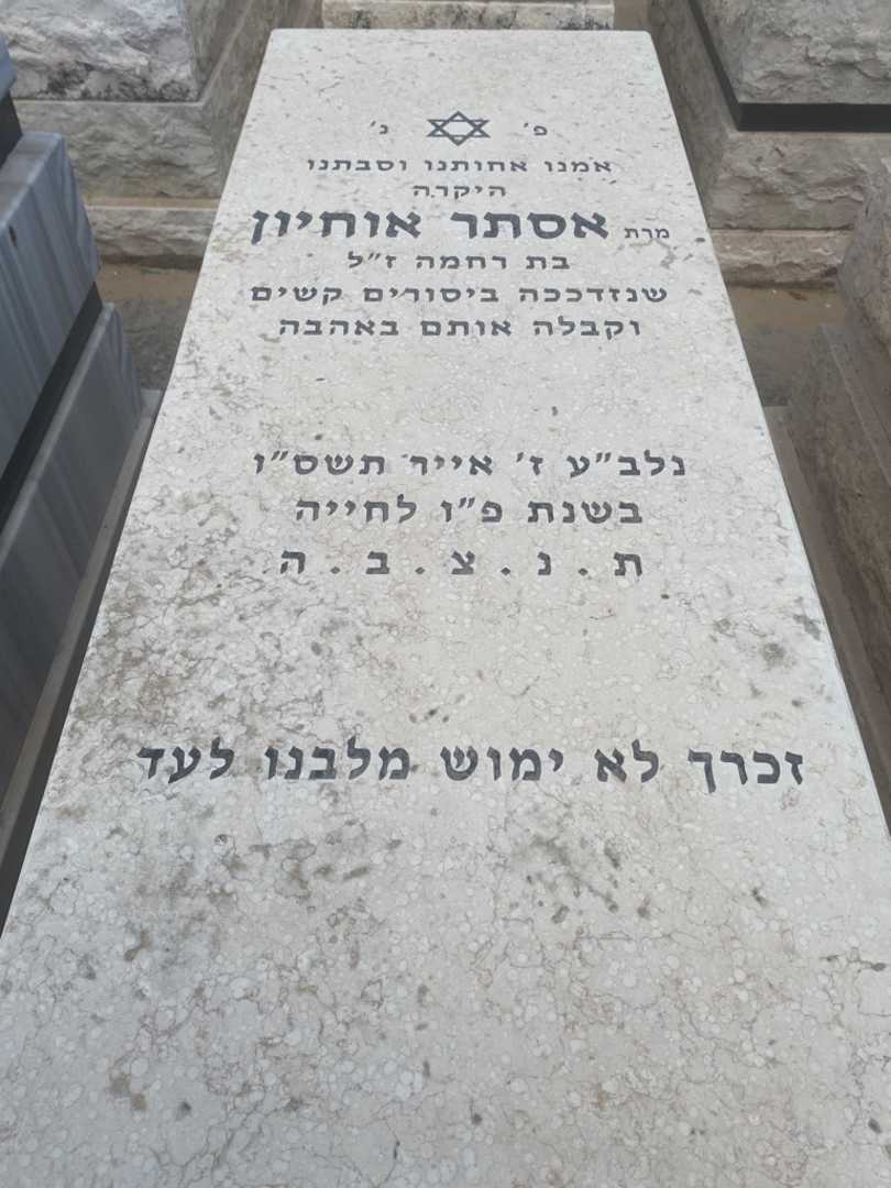 קברו של אסתר אוחיון. תמונה 1