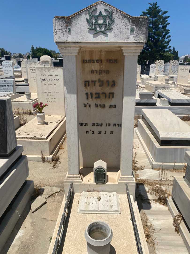 קברו של גולדה הרבון. תמונה 1