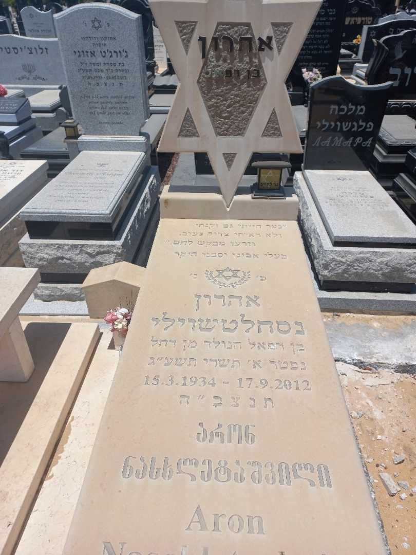 קברו של אהרן נסחלטשוילי. תמונה 1