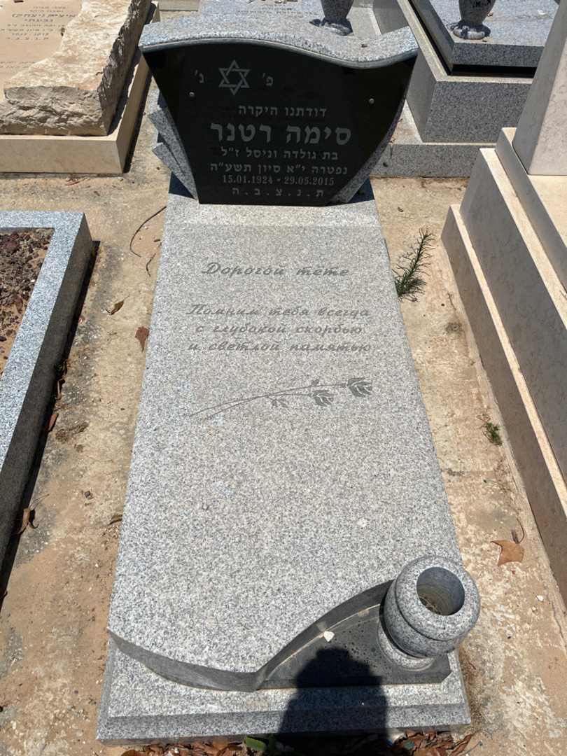 קברו של סימה רטנר. תמונה 1