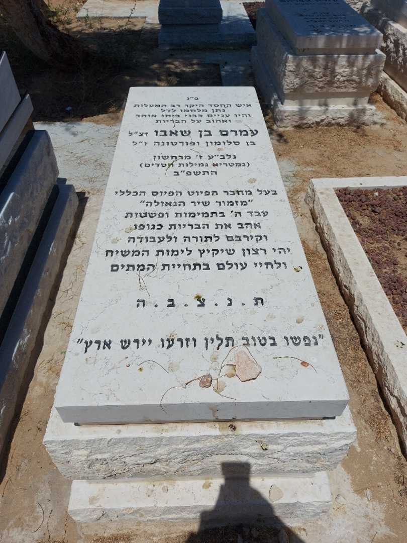 קברו של עמרם בן שאבו. תמונה 1