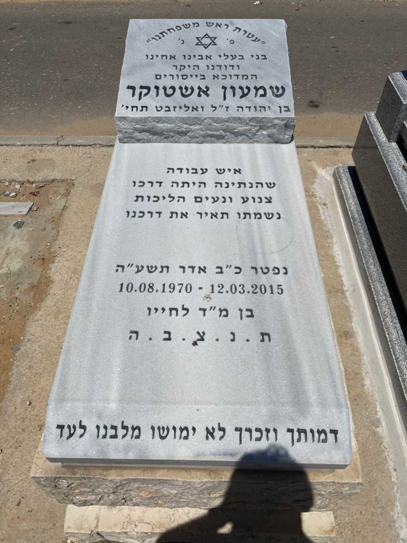 קברו של שמעון אשטוקר. תמונה 1