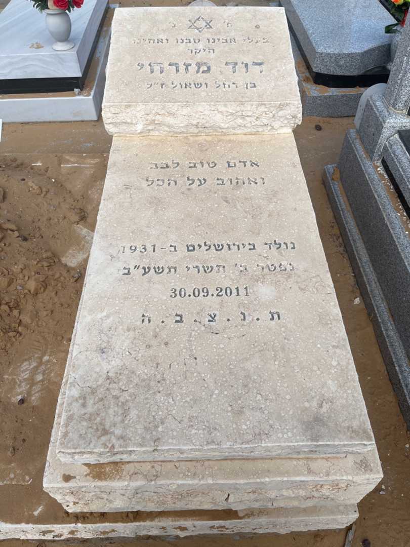 קברו של דוד מזרחי. תמונה 1