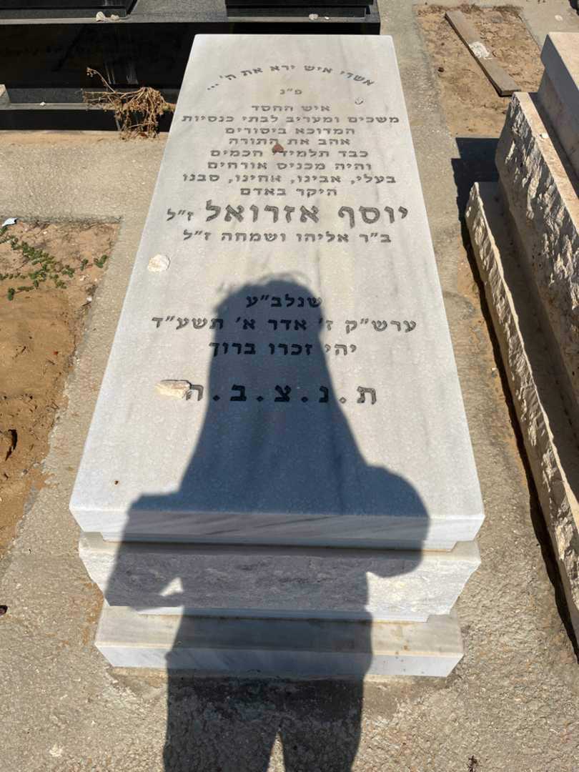 קברו של יוסף אזרואל. תמונה 1