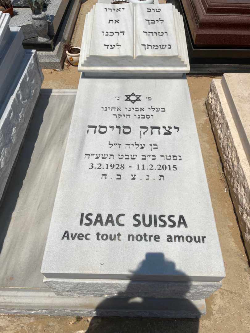 קברו של יצחק סויסה. תמונה 2