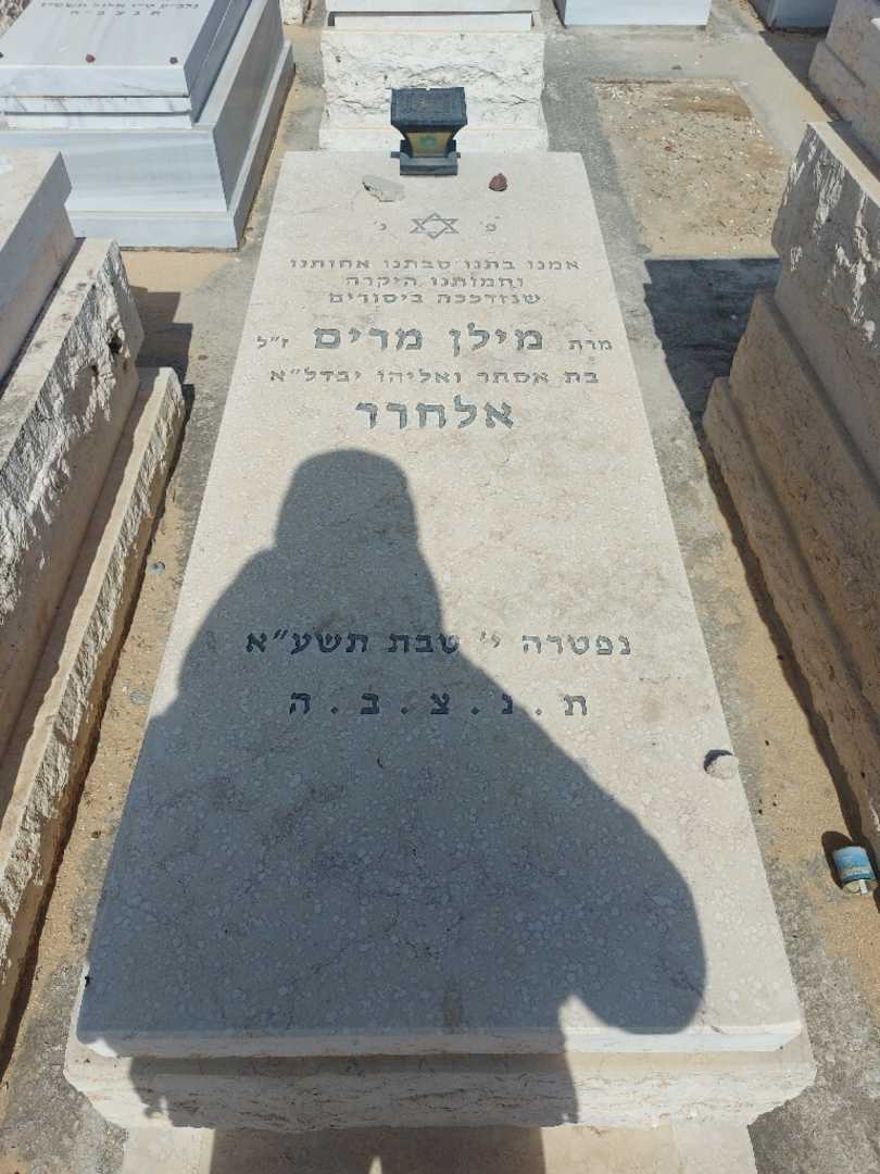 קברו של מרים אלחרר. תמונה 1