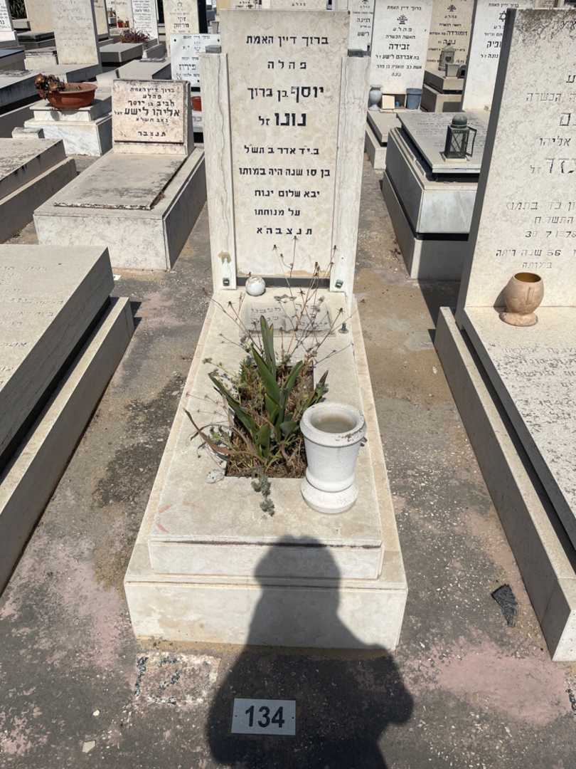 קברו של יוסף נונו. תמונה 1